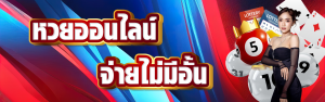 เว็บ ซื้อ หวย